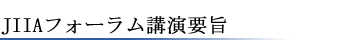 JIIAフォーラム講演要旨