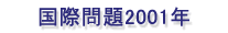�������2001ǯ