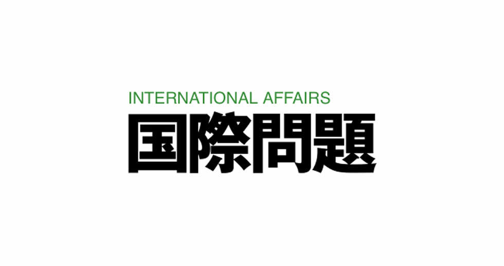 公益財団法人 日本国際問題研究所 The Japan Institute of