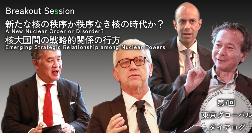 The 7th Tokyo Global Dialogue Breakout Session: A New Nuclear Order or Disorder?: Emerging Strategic Relationship among Nuclear Powers