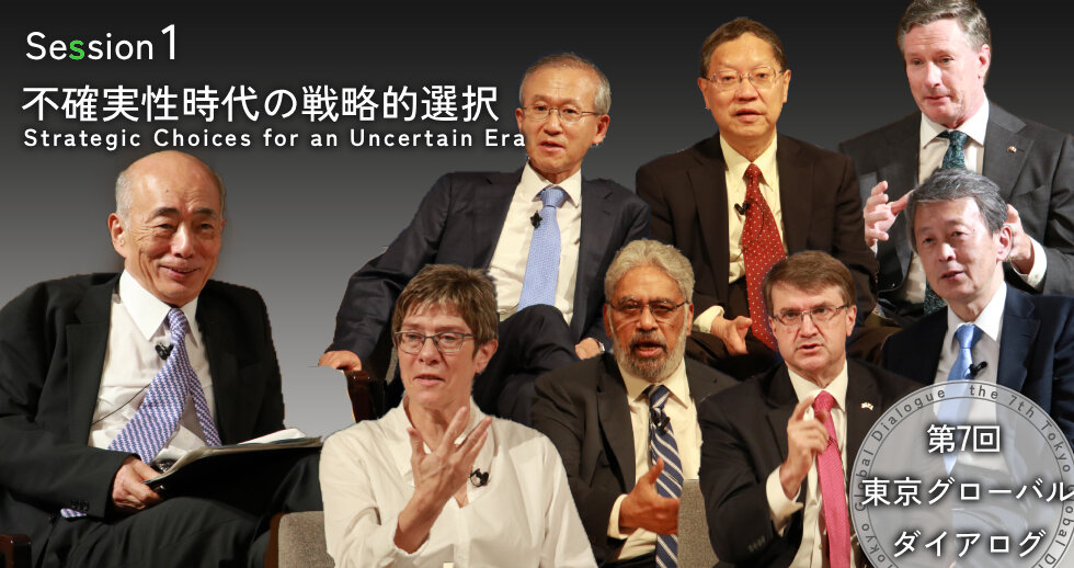 The 7th Tokyo Global Dialogue Session 1: Strategic Choices for an Uncertain Era