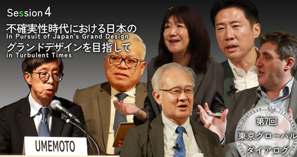 The 7th Tokyo Global Dialogue Session 4: In Pursuit of Japan’s Grand Design in Turbulent Times