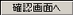 確認画面へ