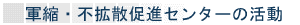 軍縮・不拡散促進センターの活動