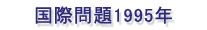 国際問題1995年