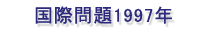 国際問題1997年