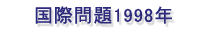 国際問題1998年