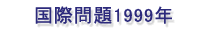 国際問題1999年