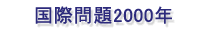 国際問題2000年