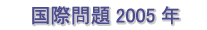 国際問題2005年