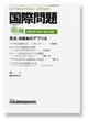 国際問題