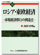 『ロシア研究』 第36号