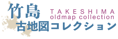 竹島古地図コレクションロゴ