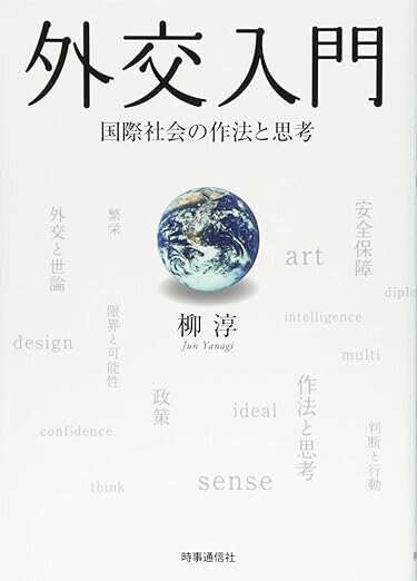 『外交入門　国際社会の作法と思考』（2014年　時事通信社）