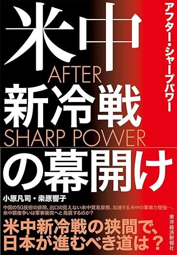 『AFTER SHARP POWER：米中新冷戦の幕開け』共著, 東洋経済新報社, 2019年