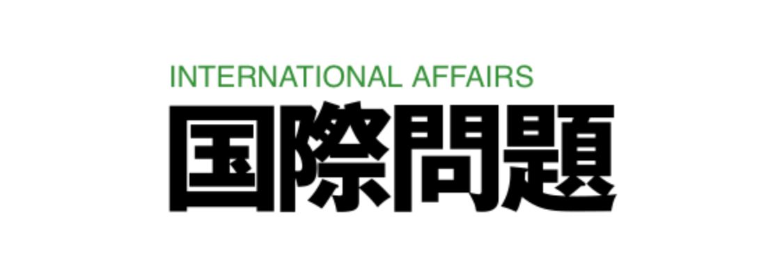国際問題