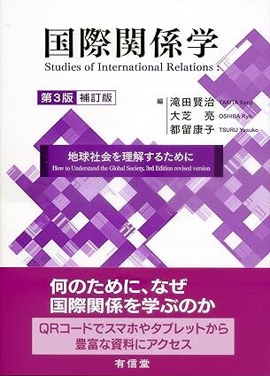 国際関係学〔第3版補訂版〕: 地球社会を理解するために