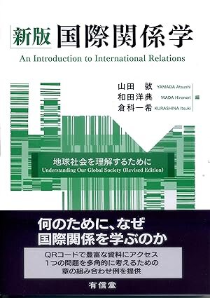 新版 国際関係学: 地球社会を理解するために