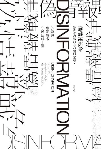 『偽情報戦争：あなたの頭の中で起こる戦い』共著, 株式会社ウェッジ, 2023年