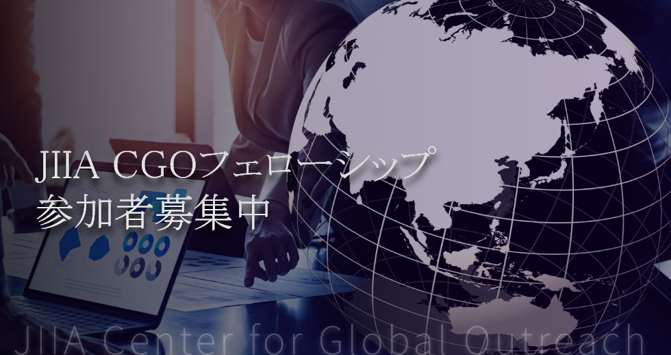 JIIAグローバル・アウトリーチ・センター(CGO) フェロー募集のご案内