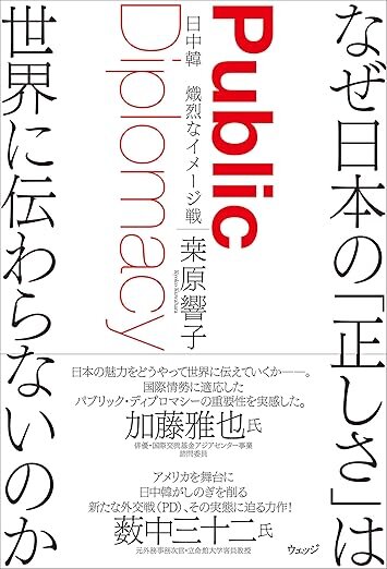 『なぜ日本の「正しさ」は世界に伝わらないのか：日中韓熾烈なイメージ戦』株式会社ウェッジ, 2020年