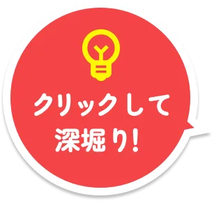 クリックして深堀り！