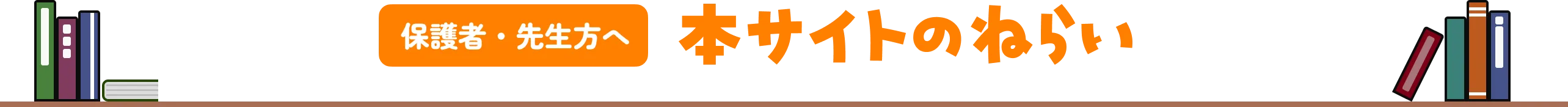 保護者・先生方へ 本サイトのねらい