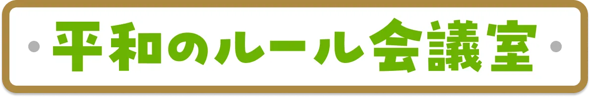 平和のルール会議室
