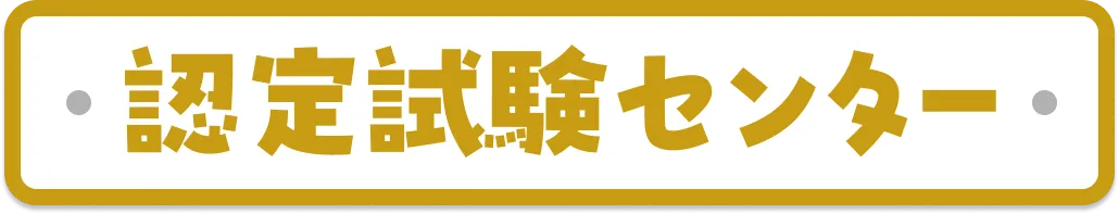 認定試験センター