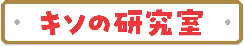 キソの研究室