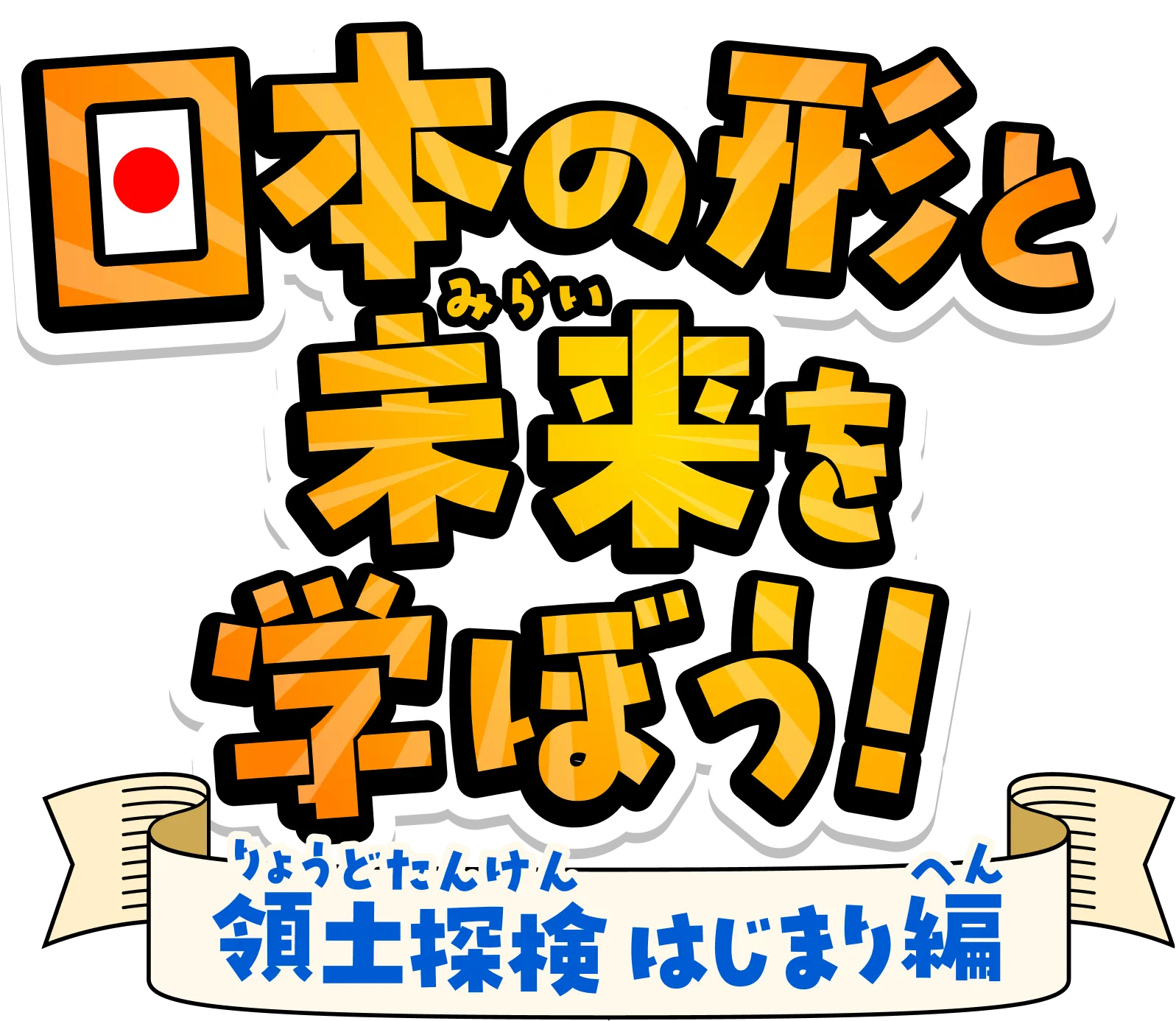 日本の形と未来を学ぼう！ 領土探検はじまり編