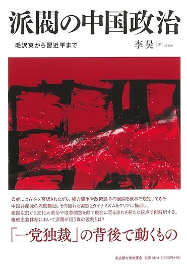 『派閥の中国政治　毛沢東から習近平まで』名古屋大学出版会、2023年。