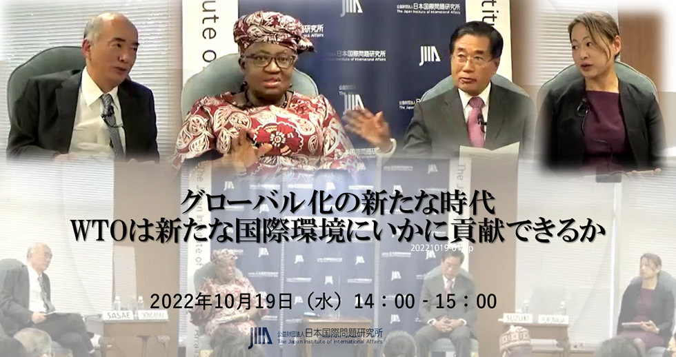 グローバル化の新たな時代：WTOは新たな国際環境にいかに貢献できるか？