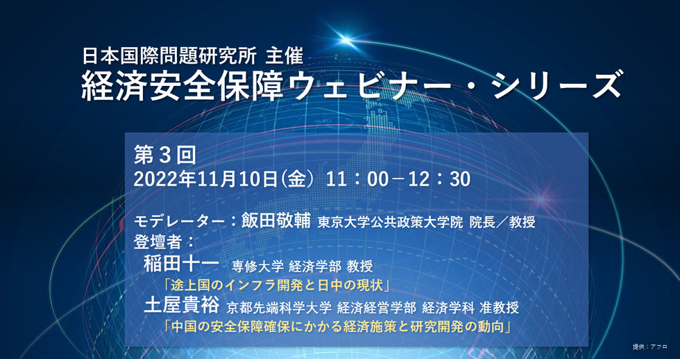「経済安全保障ウェビナー・シリーズ 第3回」