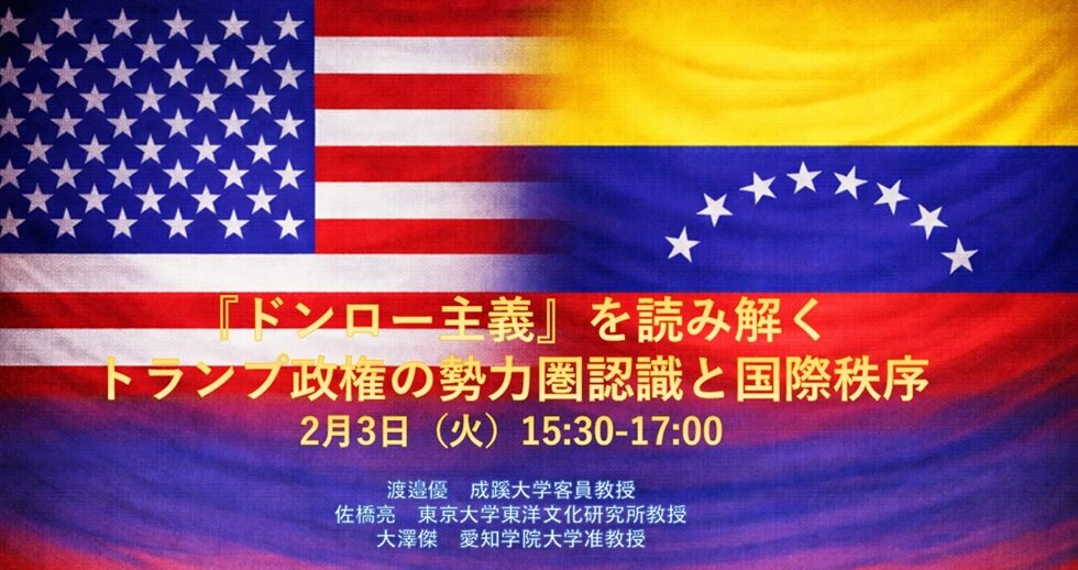 「ドンロー主義」を読み解く：トランプ政権の勢力圏認識と国際秩序