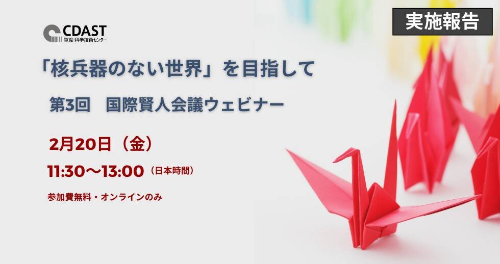 「核兵器のない世界」を目指して：第3回国際賢人会議ウェビナー