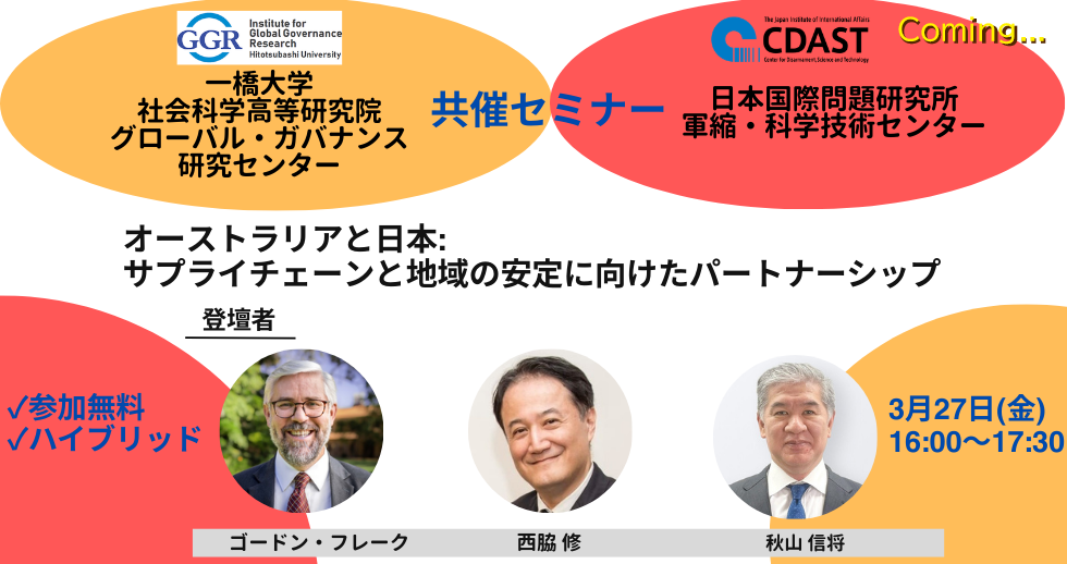 GGR&CDAST共催セミナー「Australia & Japan: An Essential Partnership for Supply Chain and Regional Stability」開催のお知らせ