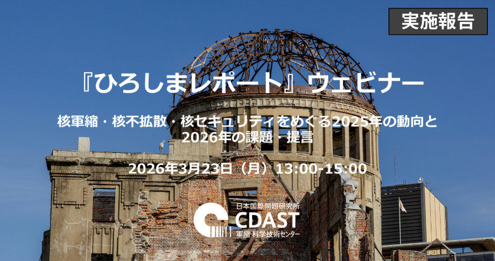 『ひろしまレポート』ウェビナー：核軍縮・核不拡散・核セキュリティをめぐる2025年の動向と2026年の課題・提言