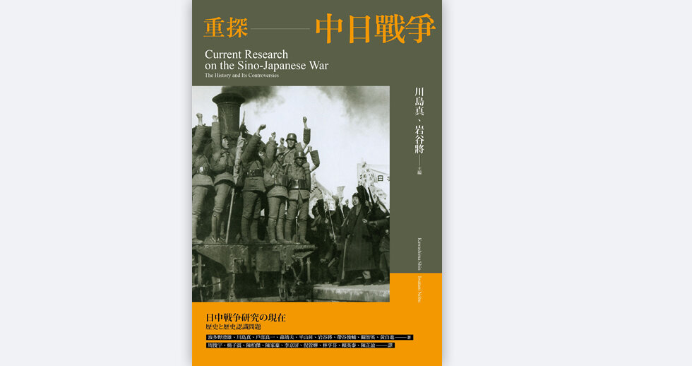 『日中戦争研究の現在』台湾華語版が麦田出版社より刊行