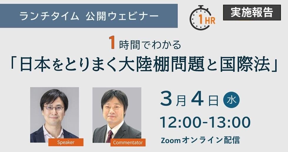 日本をとりまく大陸棚問題と国際法