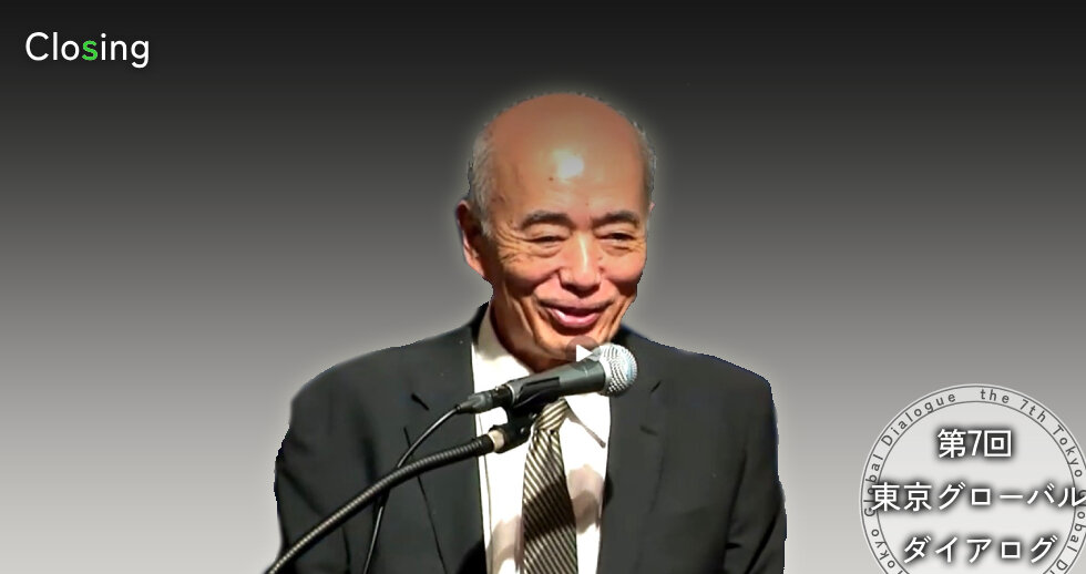 第7回東京グローバル・ダイアログ クロージング