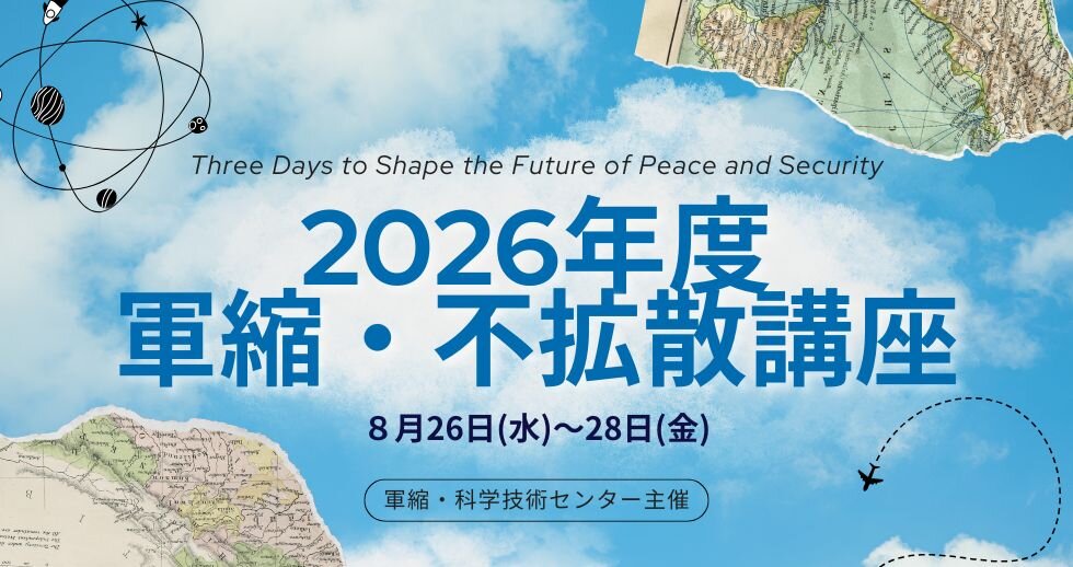 【受講生募集】2026年度「軍縮・不拡散講座」(8/26~8/28)