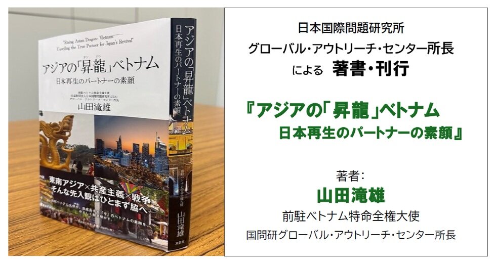 国問研グローバル・アウトリーチ・センター所長による＜ベトナム解説本＞の刊行