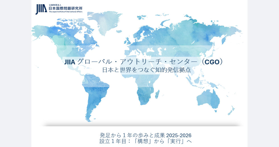JIIA グローバル・アウトリーチ・センター 設立1周年挨拶、振り返り