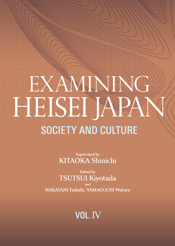「(英語版)論文集 平成日本を振り返る 第四巻 社会、文化」<br>「Examining Heisei Japan, Vol. Ⅳ, Society and Culture」