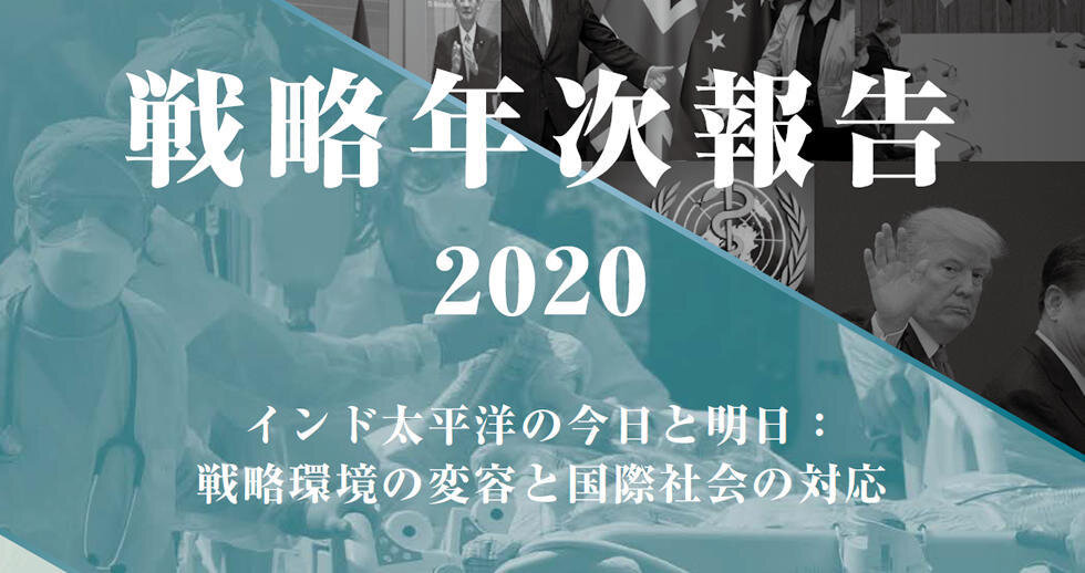 戦略年次報告2020：概観 インド太平洋の今日と明日：戦略環境の変容と国際社会の対応