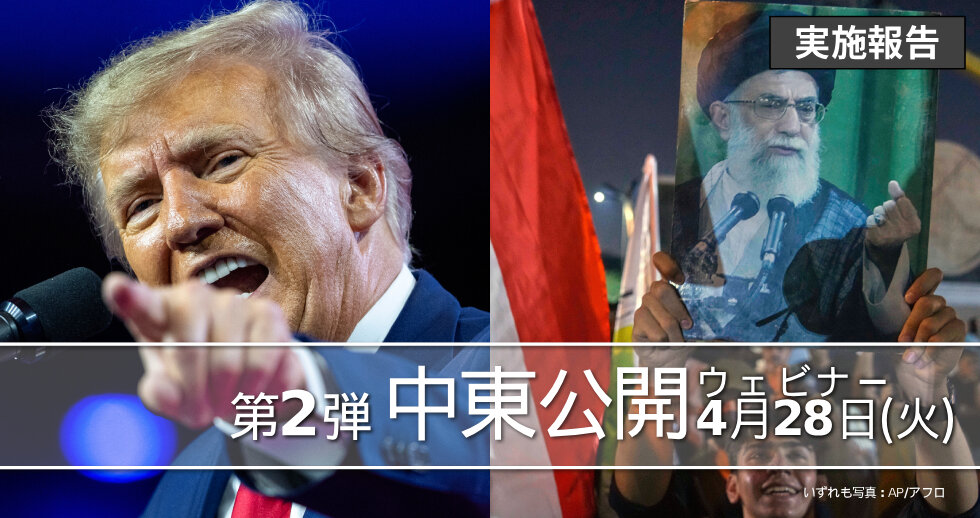 第2弾 中東公開ウェビナー「原状への回帰かニューノーマルか ―米・イラン交渉が揺さぶる国際政治とエネルギー秩序」