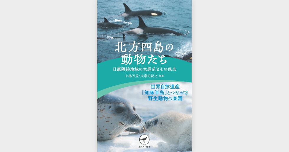 『北方四島の動物たち』を刊行しました