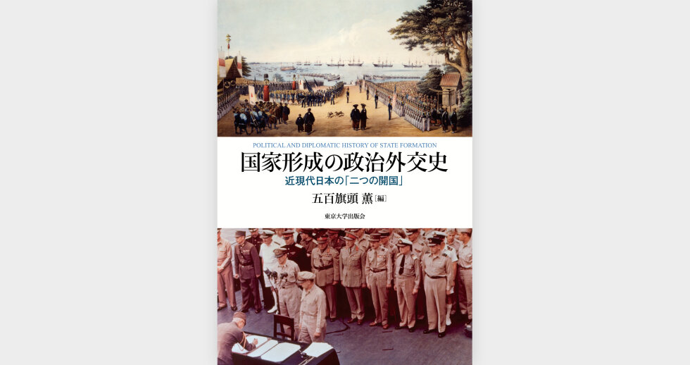 「『国家形成の政治外交史――近現代日本の「二つの開国」』刊行
