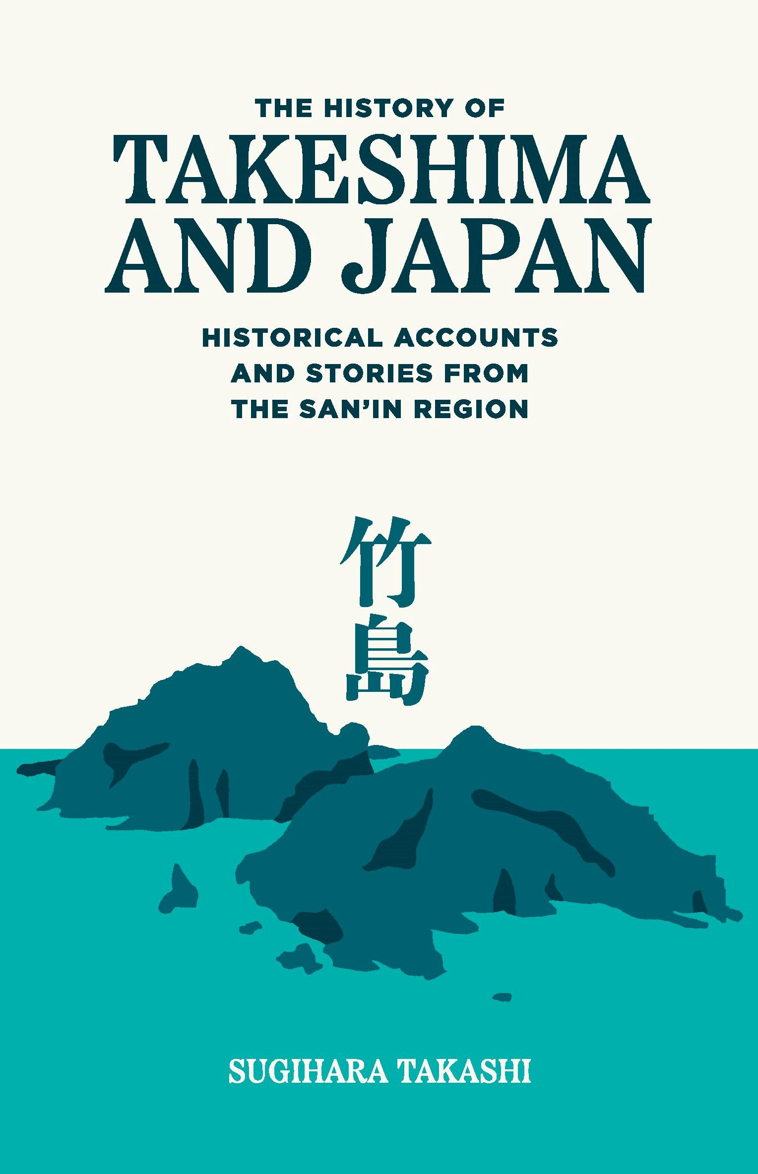 「山陰地方の歴史が語る『竹島問題』」<br>「The History of Takeshima and Japan: Historical Accounts and Stories from the San’in Region」